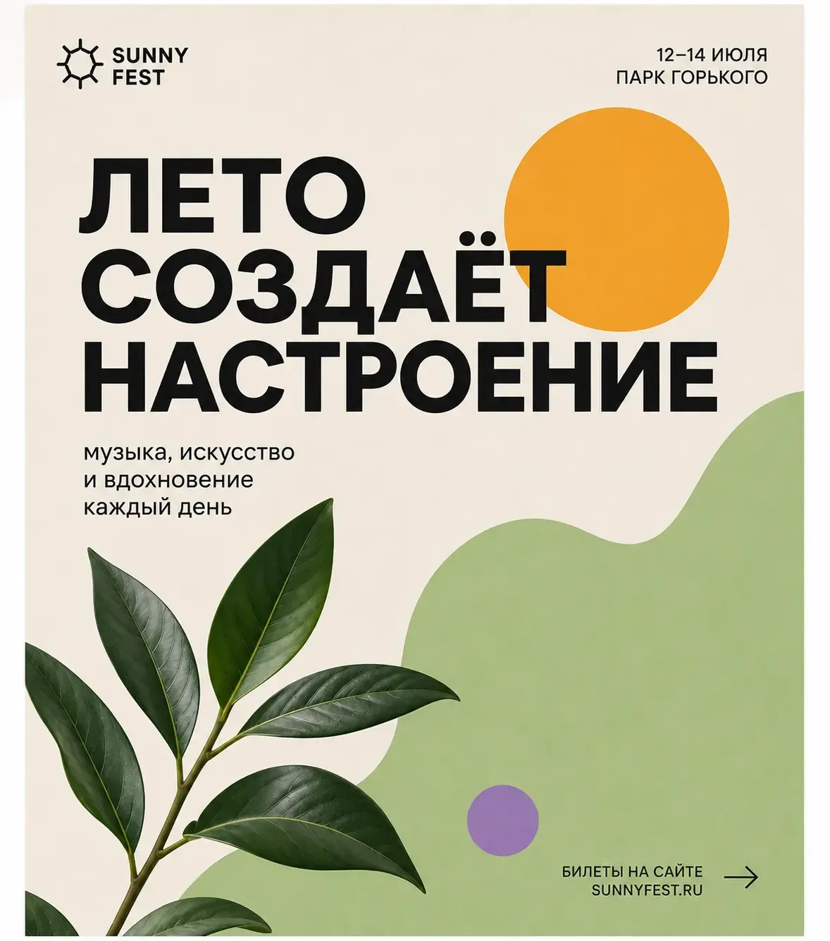 Плакат «Лето создаёт настроение»